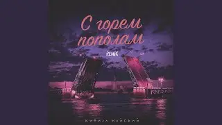 С горем пополам (Remix)