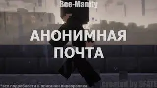 Анонимная почта. Bee-Manity.
