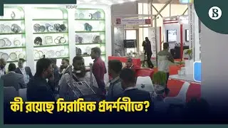 ঢাকায় শুরু হয়েছে চারদিনের সিরামিক এক্সপো-২০২৫ | Ceramic Expo 2025 | The Business Standard