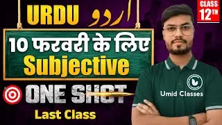 10 February Exam | 12th Urdu Subjective 2026 | Urdu Short Question Answers Bihar Board