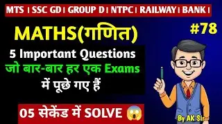 Math Practice Set (C-78) । SSC GD ।GROUP D। MTS। RPF। NTPC। BANK। RAILWAY। ALP। CGL। CHSL।🔥By AK Sir