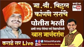 पोलीस भरती व सरळसेवा व इतर स्पर्धा परीक्षा देणाऱ्या विद्यार्थासाठी मार्गदर्शन | विठ्ठल कांगणे सर |