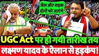 अभी अभी की बड़ी खबर, UGC Act पर लक्ष्मण यादव ने कर डाला बड़ा ऐलान सुन सवर्णों के होश उड़ गए!