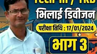 Railway tech.lll/TRD exam paper ||LDCE exam paper ||Tech.exam paper Part-3 