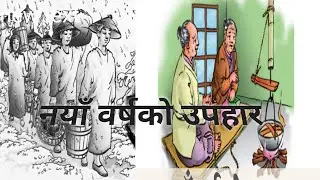 naya barsa ko upahar | नयाँ वर्षको उपहार | हाम्रो नेपाली किताब | नेपाली कथा | nepali fairy tales | ✅