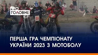 На Полтавщині збирали кошти на підтримку ЗСУ та грали в мотобол
