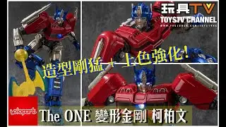 「爆玩具」 Yolopark AMK Pro The ONE 變形金剛 柯柏文 &rarr; 造型剛猛 + 上色強化！Optimus Prime & Orion Pax Tranformers TOYSTV