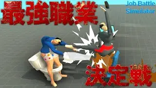 最強の職業、決定戦。【Job Battle Simulator】