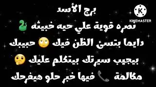 برج الأسد نصرة قوية علي حيه خبيثه🐍بتسئ الظن فيك😳حبيبك بيجيب سيرتك🤔مكالمة📞فيها خبر حلو هيفرحك🤗