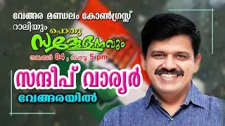Sandeep Varier   സന്ദീപ്  വാര്യരുടെ  കിടിലൻ പ്രസംഗം  വേങ്ങര മണ്ഡലം കോൺഗ്രസ് റാലിയും പൊതു സമ്മേളനവും