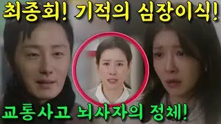 [ 화려한 날들 47회 예고 ] 최종회 유출본! 교통사고 뇌사자의 충격정체! 이 사람 심장이식으로 결국 지혁이 산다!