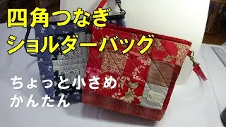 【かんたん】ミシンで四角つなぎ/ファスナー付きショルダー