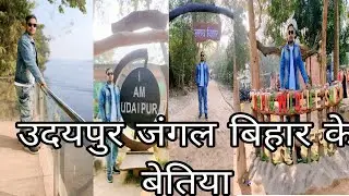 उदयपुर जंगल बिहार के बेतिया शहर (West Champaran)@rcelectrician BY:-RAHUL CHANDRA