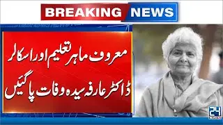 Renowned Scholar and Educationist Dr. Arfa Sayeda Passes Away | 24 News HD