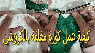 كيفية عمل كوزة مغلفة بالكروشي