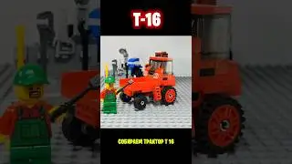 Легенды СССР Трактор Т-16 из ЛЕГО