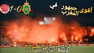 Wac 1-0 ASFAR - Déplacement & Ambiance de la CURVA CHE à Casablanca
