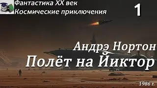 Аудиокнига. Андрэ Нортон. Полёт на Йиктор. Часть 1 || Фантастика ХХ век |Космические приключения