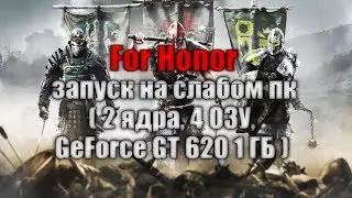 For Honor запуск на слабом пк ( 2 ядра, 4 ОЗУ, GeForce GT 620 1 ГБ )