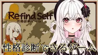 【Refind Self: 性格診断ゲーム】寝る前に少し🧸💭【#新人Vtuber】