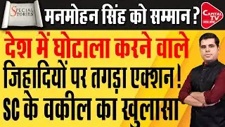 Dr. Manmohan Singh के सम्मान पर सियासत के बीच SC के वकील का बड़ा खुलासा! | Capital TV Uttar Pradesh