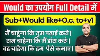 Would like O.C. to V1 - कर्ता 1 चाहेगा कि कर्ता 2 कुछ करे | Would के 50 Real-Life Uses