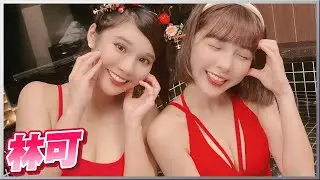 待過桃猿lamigirls及中信兄弟啦啦隊的林可來了！紅豆已經窮途末路了，待了完全沒賺到錢！？最後換裝超辣比基尼！｜友情溫泉蛋 Ft.@link8195 【琳妲是0蛋】
