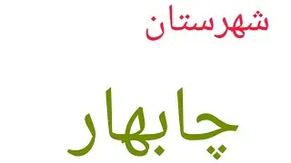 معرفی شهرستان چابهار Introducing Chabahar City#iran #ایران #سیستان #بلوچستان #بلوچ #چابهار