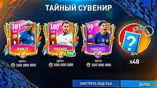 ТРАТИМ ТАЙНЫЕ СУВЕНИРЫ !!! 100 OVR HAZARD БЕЗ ДОНАТА в SUMMER CELEBRATION - FIFA MOBILE 22