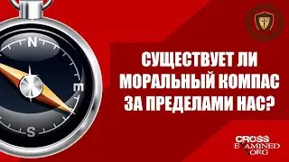 Существует ли моральный компас за пределами нас? Др. Фрэнк Турек