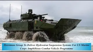 Компания Horstman G поставит гидростойковые подвески для программы создания амфибийных боевых маш...