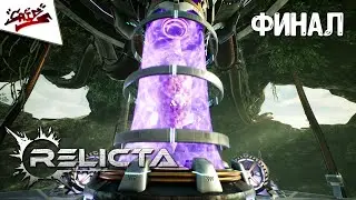 Relicta - Прохождение #13 - ФИНАЛ