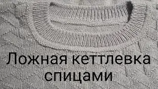 Кеттлевка горловины спицами// как делаю это я// ответ на ваш вопрос