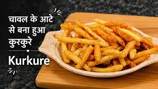 एक दिन बनाऔ और 10 दिन खाओ|| चावल के आटे के कुरकुरे|Kurkure recipe|