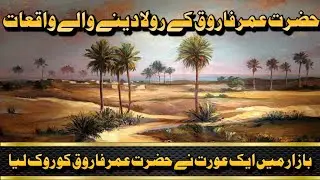 hazrat Umar farooq k waqiat(part-2)| islamic stories |
