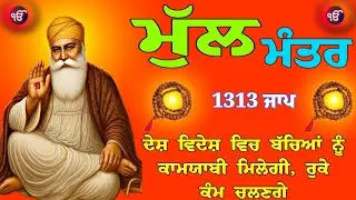 ਹਜਾਰਾਂ ਤੋਂ ਲੱਖਾਂ ਵਿਚ ਕਾਰੋਬਾਰ ਚਲ ਪਵੇਗਾ // ਘਰ ਵਿਚ ਲਾਉ ਇਹ ਜਾਪ // mool mantar fast // mool mantar sahib 