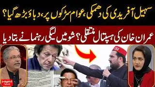 Will Imran Khan Be Shifted to Hospital? PML-N Leader Speaks Out | Faisla AapKa With Asma Shirazi