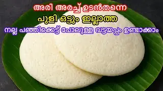 അരി അരച്ച ഉടൻ തന്നെ നല്ല പഞ്ഞിപോലുള്ള വട്ടയപ്പം ഉണ്ടാക്കാം | Easy Vattayappam Recipe | Vattayappam