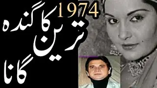 1974 Ka Ganda Tareen Gana,Us geet per phir Afzal ahmed ko Saza bhi mil gae the...