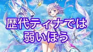 【白猫】神域編10章版槍ティナ　性能解説と試運転　決戦コスモアゼウフ（突魔水無弱点/10京）