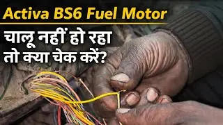 Activa BS6 fuel motor chal nahi raha to kya check kare 