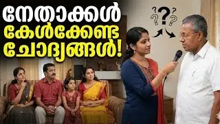 ജനങ്ങളുടെ ഭാഗത്ത് നിന്ന് കേരള മുഖ്യമന്ത്രിോട് ചോദ്യങ്ങൾ.