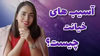 خیانت و آسیب های آن.