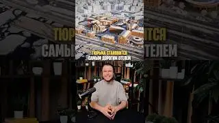 🔥 Самая известная тюрьма России станет музеем и гостиницей за 15 миллиардов рублей.