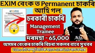EXIM বেংকত Permanent Vacancy আহি গল For Management Trainee | চৰকাৰী চাকৰি | Jobs In Assam | Apply 🙌