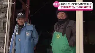 ハタハタ初漁も…1匹2000円⁉