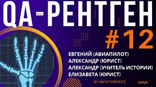 QA-рентген #12: Евгений (пилот), Александр (юрист), Александр (учитель истории), Елизавета (юрист)