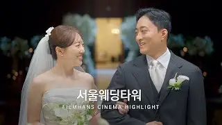 본식DVD 시네마틱 영상 서울웨딩타워 | 필름한즈