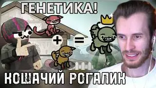 Заквиель СМОТРИТ: РОГАЛИК про КОТОВ - Mewgenics