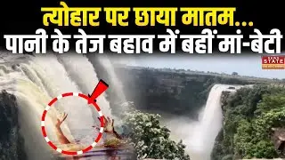MP Accident News: Kyotee Waterfall में दर्दनाक हादसा!, तीज पर छिन गई मां-बेटी की जिंदगी&hellip; | Rewa News